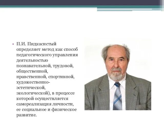 П.И. Пидкасистый определяет метод как способ педагогического управления деятельностью познавательной, трудовой, общественной,