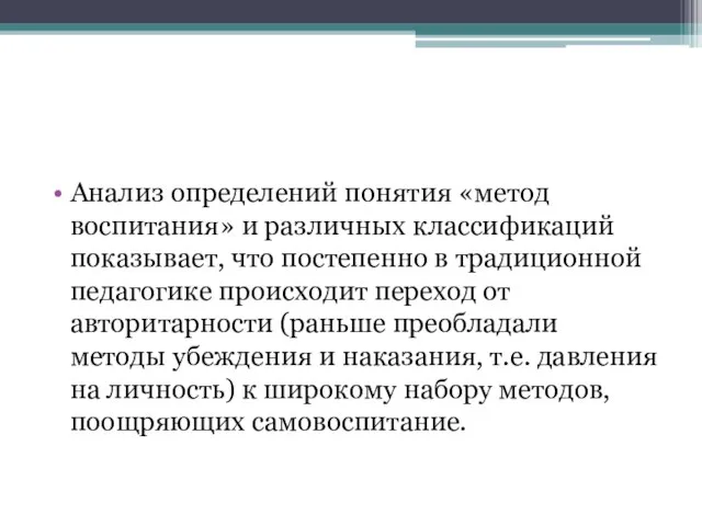 Анализ определений понятия «метод воспитания» и различных классификаций показывает, что постепенно в