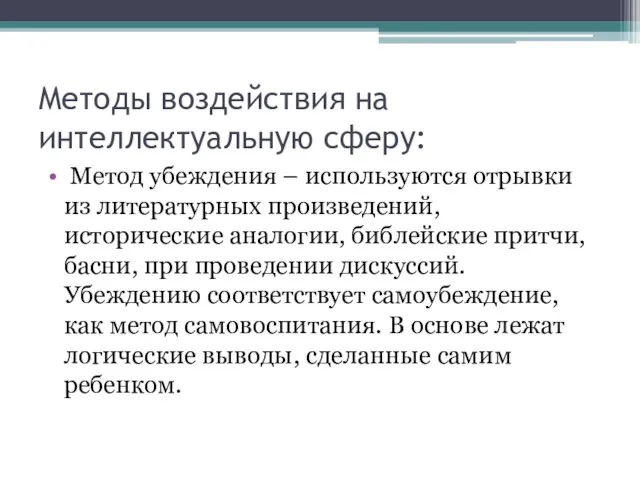 Методы воздействия на интеллектуальную сферу: Метод убеждения – используются отрывки из литературных