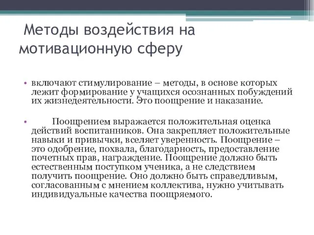 Методы воздействия на мотивационную сферу включают стимулирование – методы, в основе которых