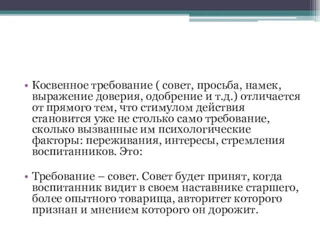 Косвенное требование ( совет, просьба, намек, выражение доверия, одобрение и т.д.) отличается