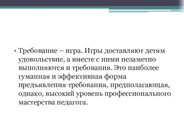 Требование – игра. Игры доставляют детям удовольствие, а вместе с ними незаметно