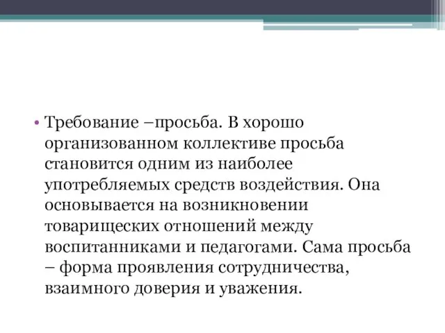 Требование –просьба. В хорошо организованном коллективе просьба становится одним из наиболее употребляемых