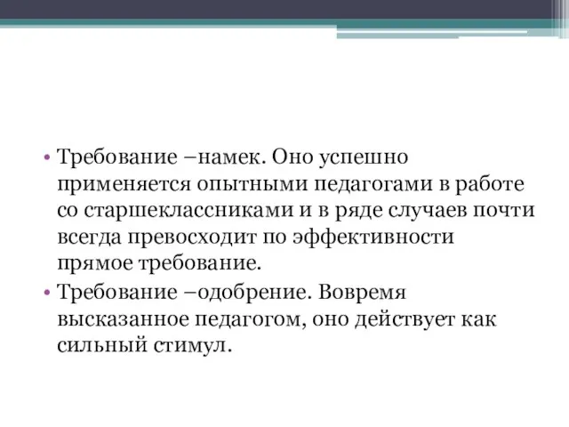 Требование –намек. Оно успешно применяется опытными педагогами в работе со старшеклассниками и