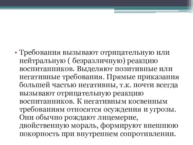 Требования вызывают отрицательную или нейтральную ( безразличную) реакцию воспитанников. Выделяют позитивные или