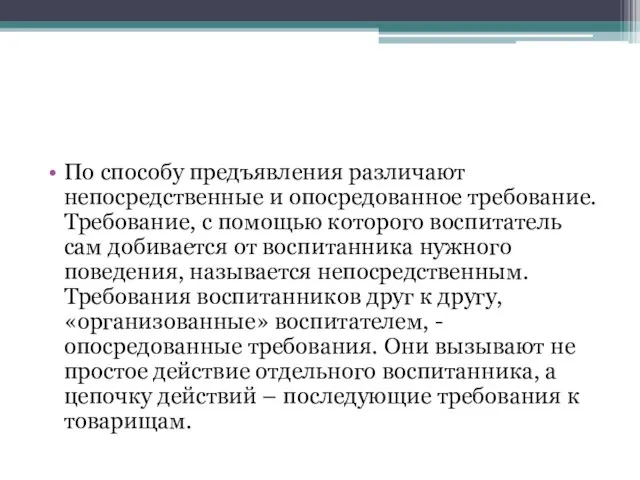 По способу предъявления различают непосредственные и опосредованное требование. Требование, с помощью которого