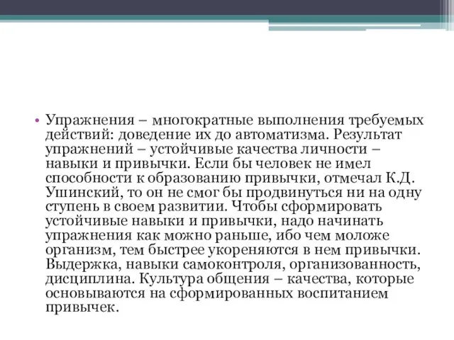 Упражнения – многократные выполнения требуемых действий: доведение их до автоматизма. Результат упражнений