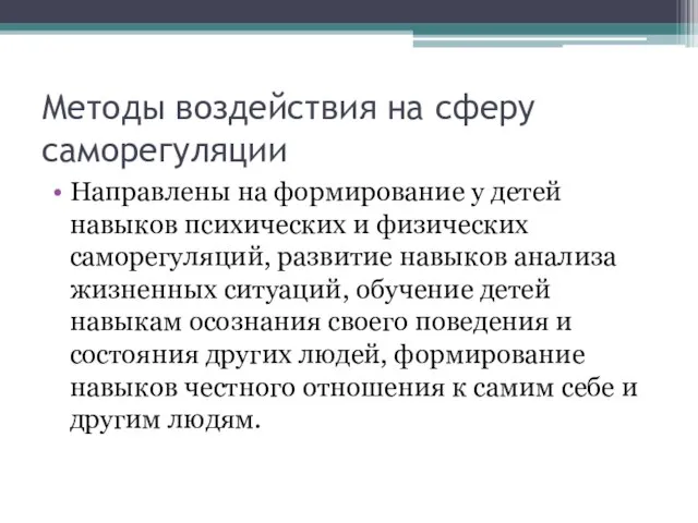 Методы воздействия на сферу саморегуляции Направлены на формирование у детей навыков психических