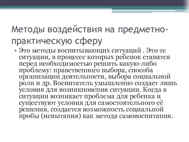 Методы воздействия на предметно- практическую сферу Это методы воспитывающих ситуаций . Это