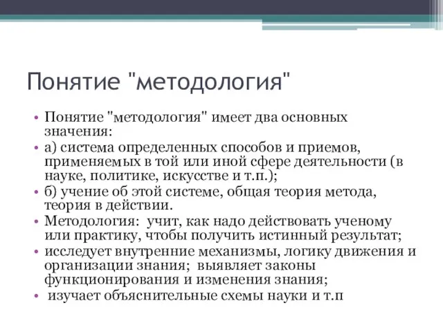 Понятие "методология" Понятие "методология" имеет два основных значения: а) система определенных способов