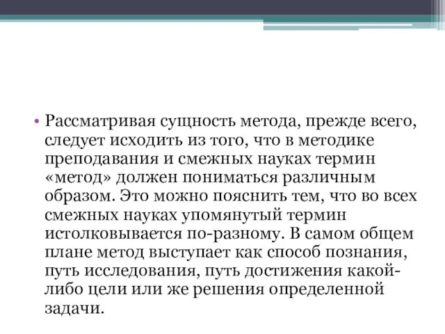 Рассматривая сущность метода, прежде всего, следует исходить из того, что в методике