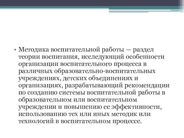 Методика воспитательной работы — раздел теории воспитания, исследующий особенности организации воспитательного процесса