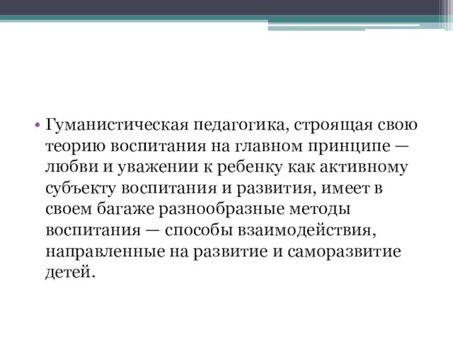 Гуманистическая педагогика, строящая свою теорию воспитания на главном принципе — любви и