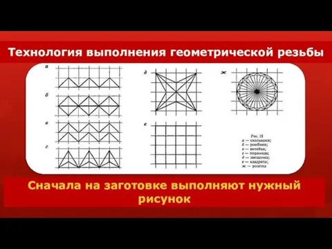 Технология выполнения геометрической резьбы Сначала на заготовке выполняют нужный рисунок