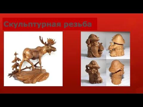 Скульптурная резьба