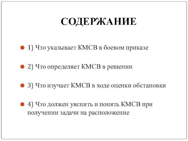 СОДЕРЖАНИЕ 1) Что указывает КМСВ в боевом приказе 2) Что определяет КМСВ