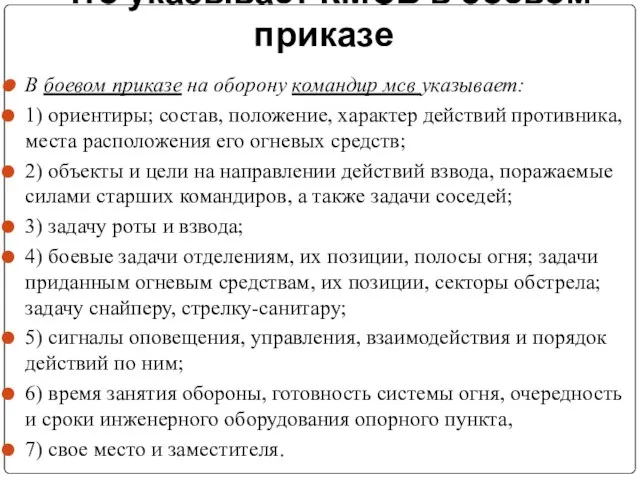 Что указывает КМСВ в боевом приказе В боевом приказе на оборону командир