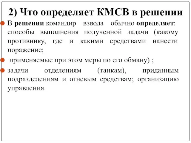 2) Что определяет КМСВ в решении В решении командир взвода обычно определяет: