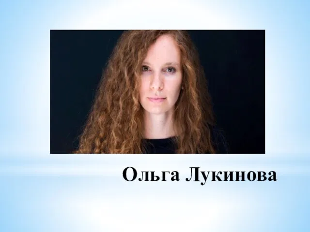 Ольга Лукинова