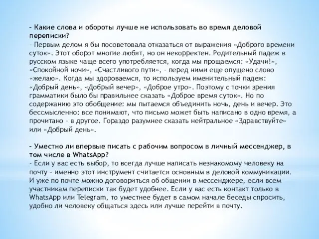 – Какие слова и обороты лучше не использовать во время деловой переписки?