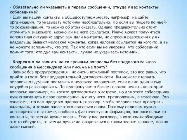 – Обязательно ли указывать в первом сообщении, откуда у вас контакты собеседника?