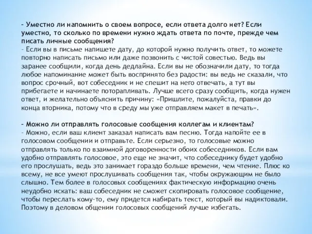 – Уместно ли напомнить о своем вопросе, если ответа долго нет? Если