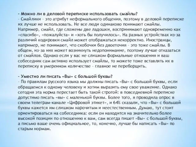 – Можно ли в деловой переписке использовать смайлы? – Смайлики – это