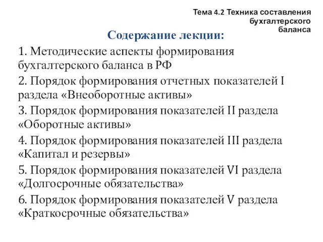 Содержание лекции: 1. Методические аспекты формирования бухгалтерского баланса в РФ 2. Порядок