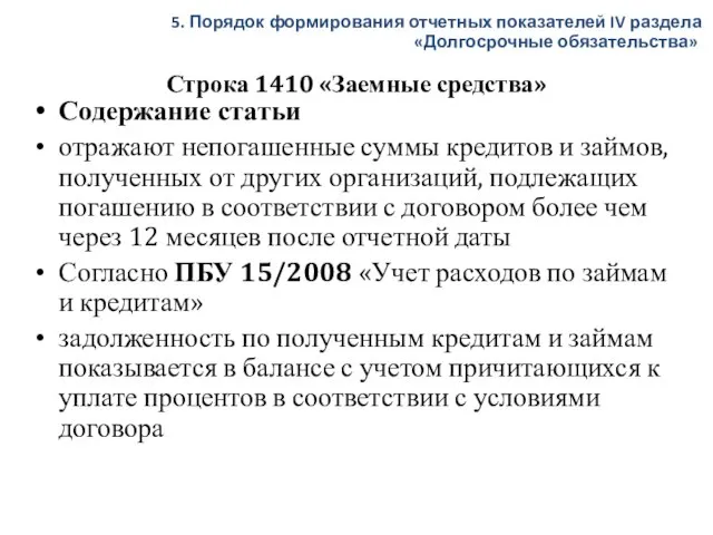 Строка 1410 «Заемные средства» Содержание статьи отражают непогашенные суммы кредитов и займов,