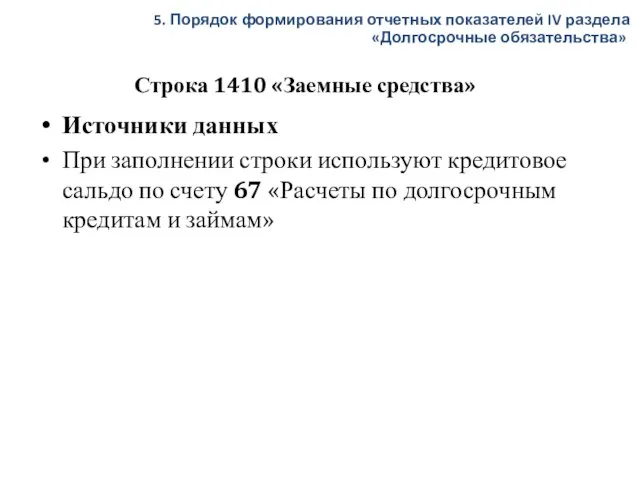 Строка 1410 «Заемные средства» Источники данных При заполнении строки используют кредитовое сальдо