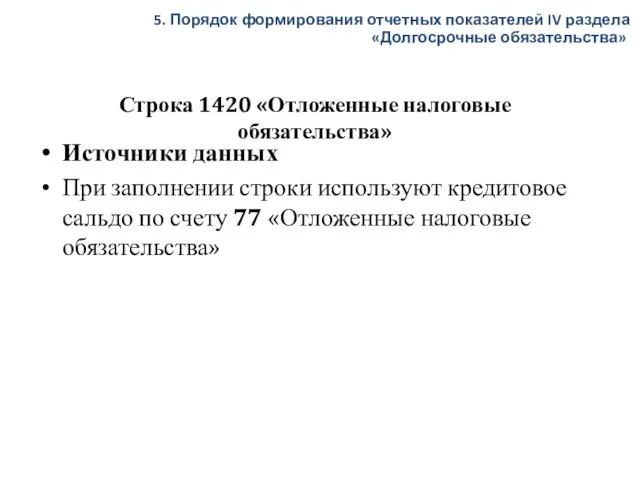 Строка 1420 «Отложенные налоговые обязательства» Источники данных При заполнении строки используют кредитовое