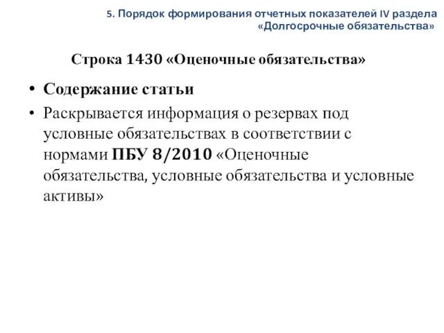 Строка 1430 «Оценочные обязательства» Содержание статьи Раскрывается информация о резервах под условные