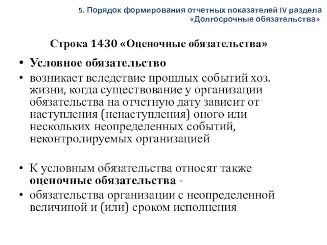 Строка 1430 «Оценочные обязательства» Условное обязательство возникает вследствие прошлых событий хоз. жизни,