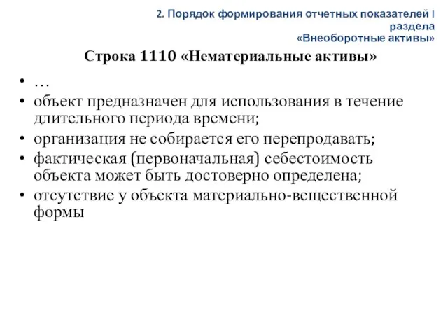 Строка 1110 «Нематериальные активы» … объект предназначен для использования в течение длительного