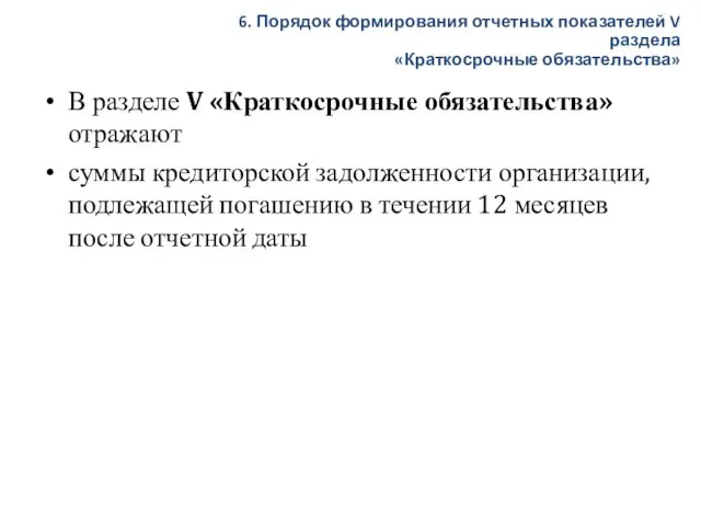 В разделе V «Краткосрочные обязательства» отражают суммы кредиторской задолженности организации, подлежащей погашению