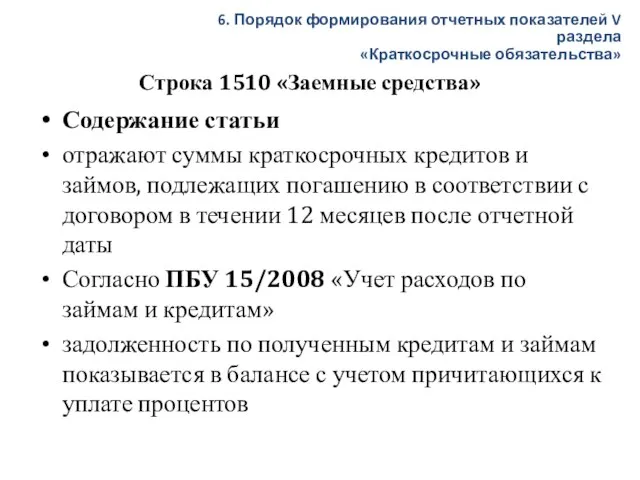 Строка 1510 «Заемные средства» Содержание статьи отражают суммы краткосрочных кредитов и займов,