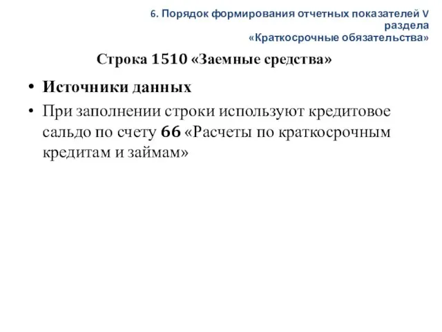 Строка 1510 «Заемные средства» Источники данных При заполнении строки используют кредитовое сальдо