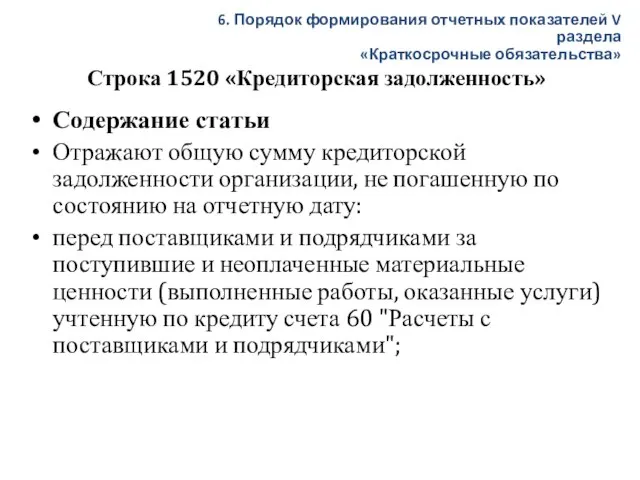 Строка 1520 «Кредиторская задолженность» Содержание статьи Отражают общую сумму кредиторской задолженности организации,