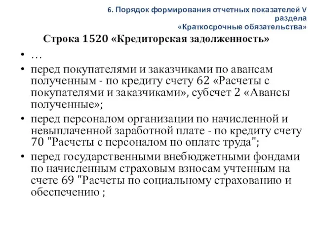 Строка 1520 «Кредиторская задолженность» … перед покупателями и заказчиками по авансам полученным