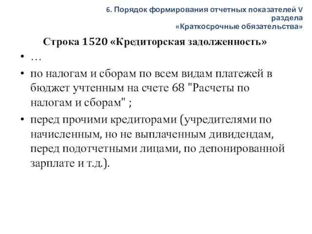 Строка 1520 «Кредиторская задолженность» … по налогам и сборам по всем видам