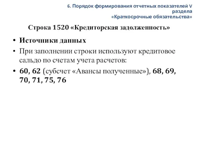 Строка 1520 «Кредиторская задолженность» Источники данных При заполнении строки используют кредитовое сальдо