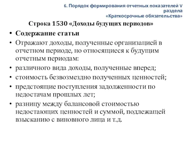 Строка 1530 «Доходы будущих периодов» Содержание статьи Отражают доходы, полученные организацией в