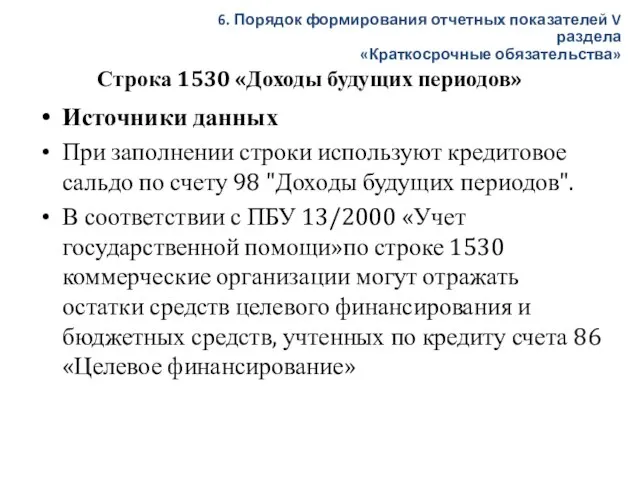 Строка 1530 «Доходы будущих периодов» Источники данных При заполнении строки используют кредитовое