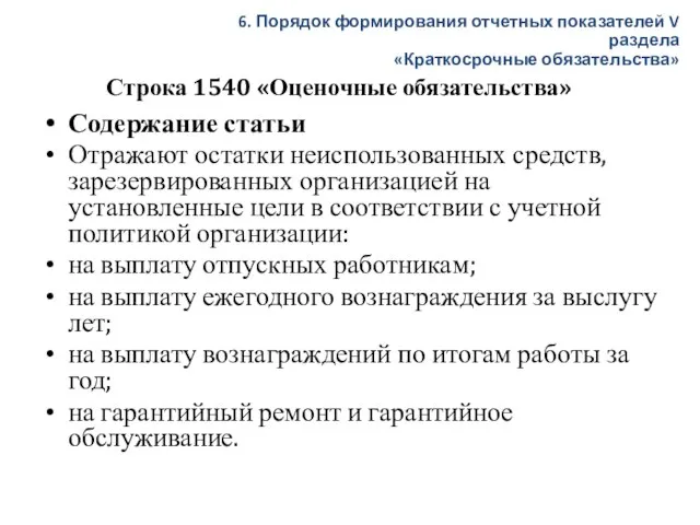 Строка 1540 «Оценочные обязательства» Содержание статьи Отражают остатки неиспользованных средств, зарезервированных организацией