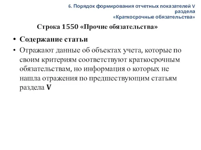 Строка 1550 «Прочие обязательства» Содержание статьи Отражают данные об объектах учета, которые