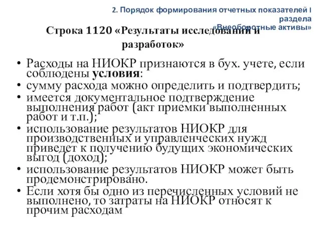 Строка 1120 «Результаты исследований и разработок» Расходы на НИОКР признаются в бух.