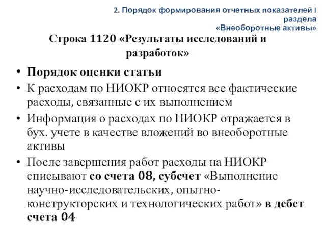 Строка 1120 «Результаты исследований и разработок» Порядок оценки статьи К расходам по