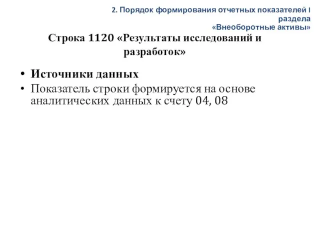 Строка 1120 «Результаты исследований и разработок» Источники данных Показатель строки формируется на