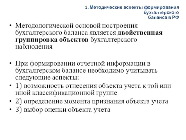 Методологической основой построения бухгалтерского баланса является двойственная группировка объектов бухгалтерского наблюдения При