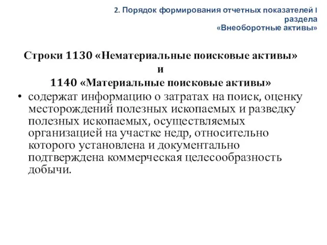 Строки 1130 «Нематериальные поисковые активы» и 1140 «Материальные поисковые активы» содержат информацию